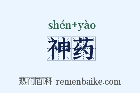 神药是什么意思的图片